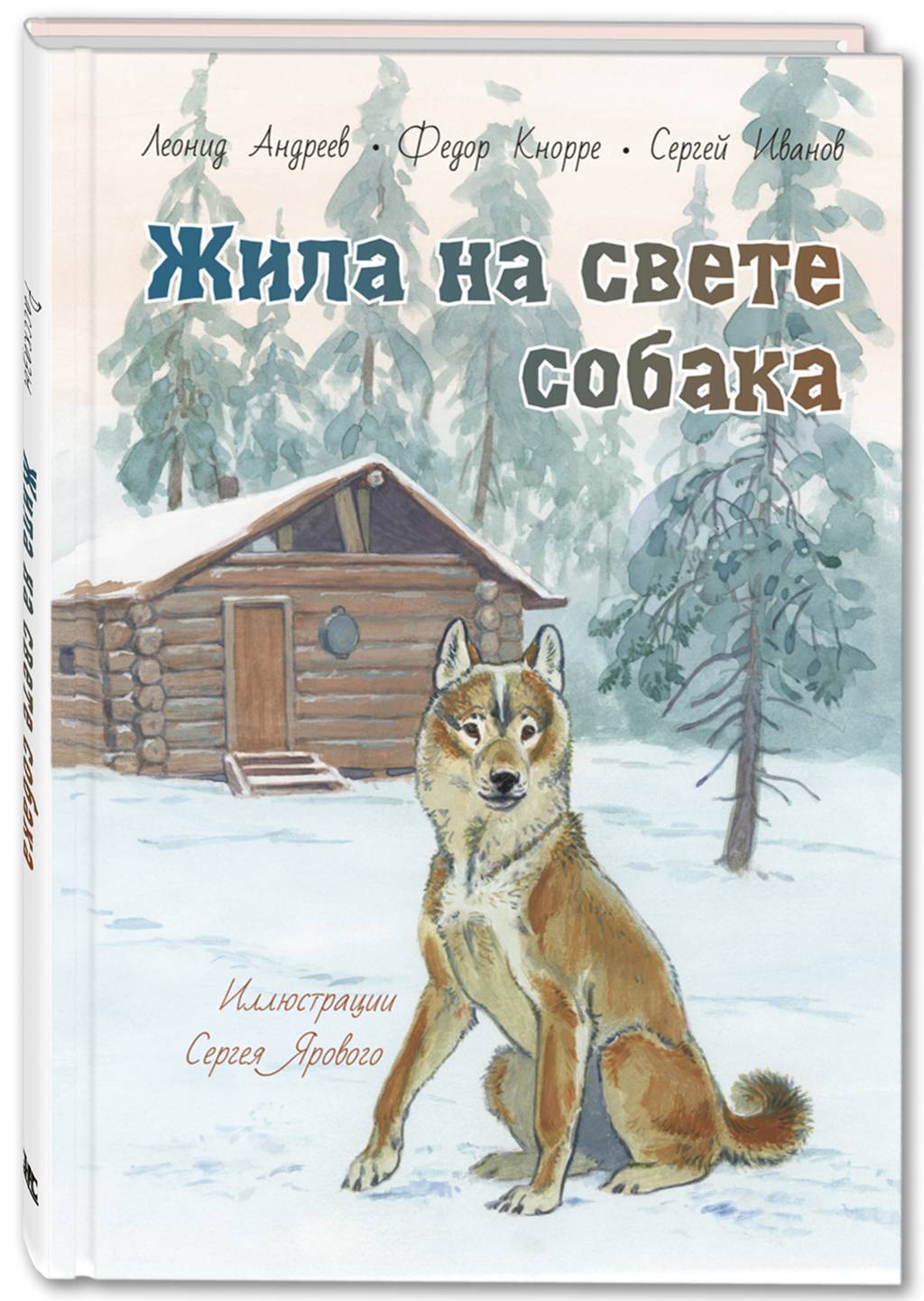 Жила на свете собака/ Андреев Л., Кнорре Ф., Иванов С.