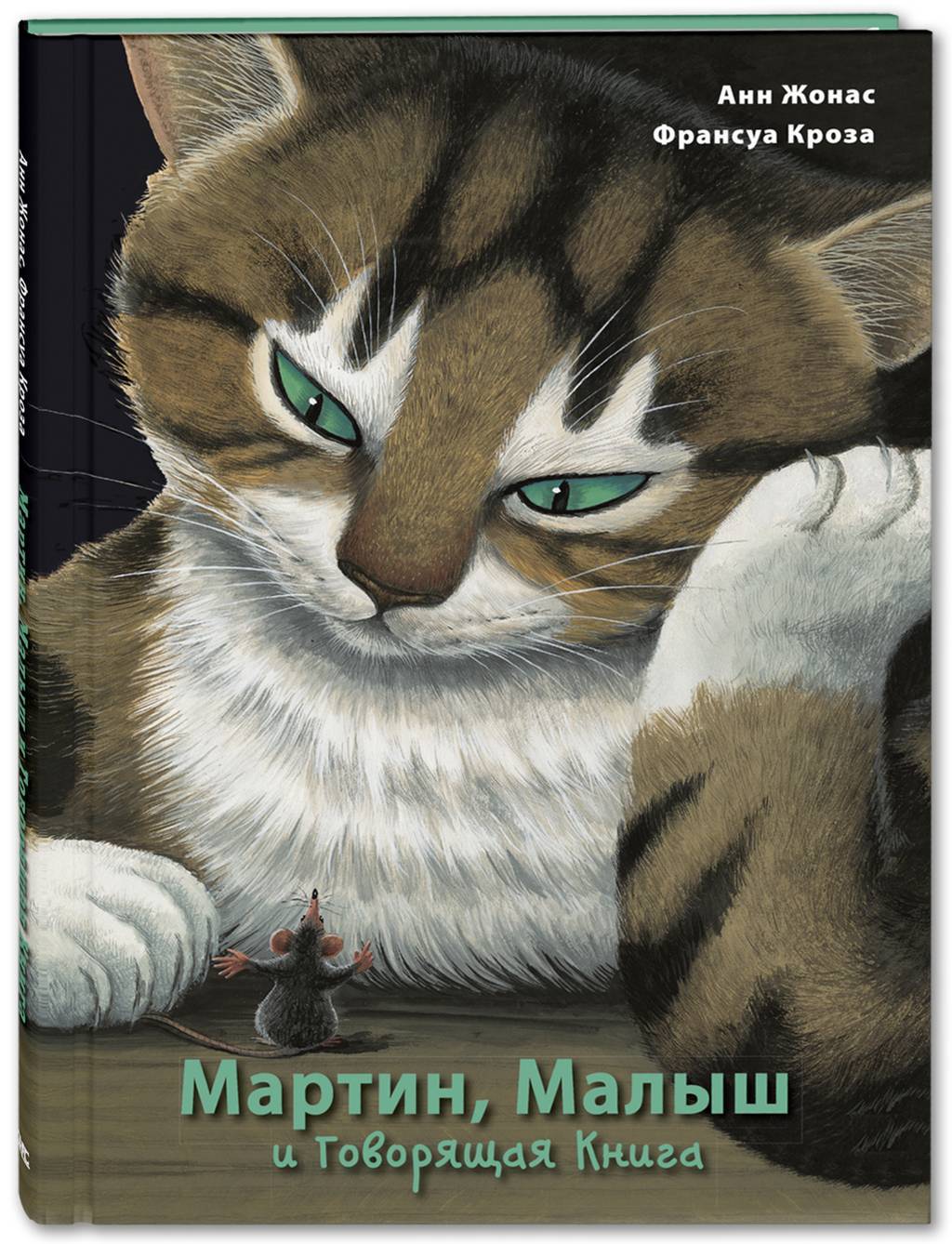 Мартин, Малыш и Говорящая Книга/ Жонас А.