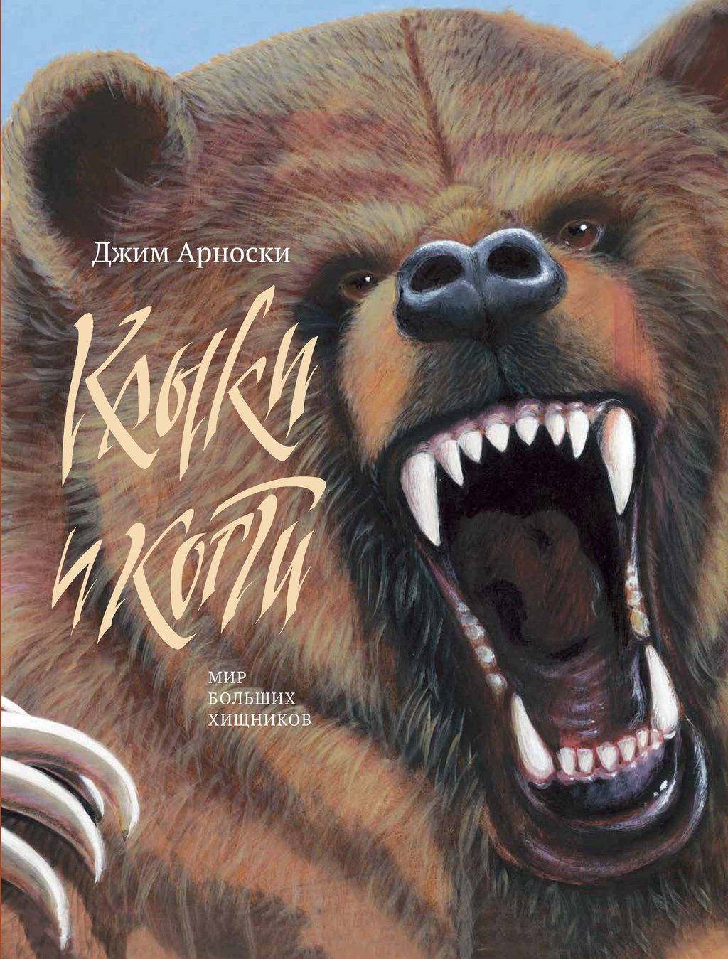 Клыки и когти. Мир больших хищников