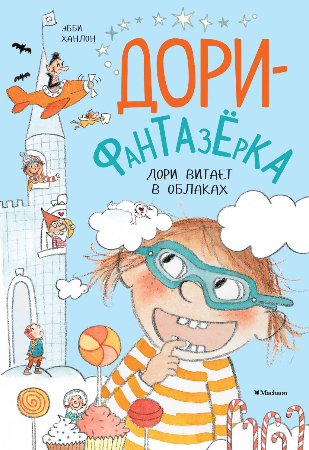 Дори витает в облаках/  Эбби Ханлон