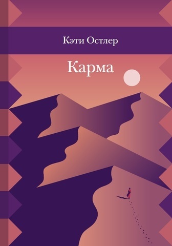 Карма/  Кэти Остлер