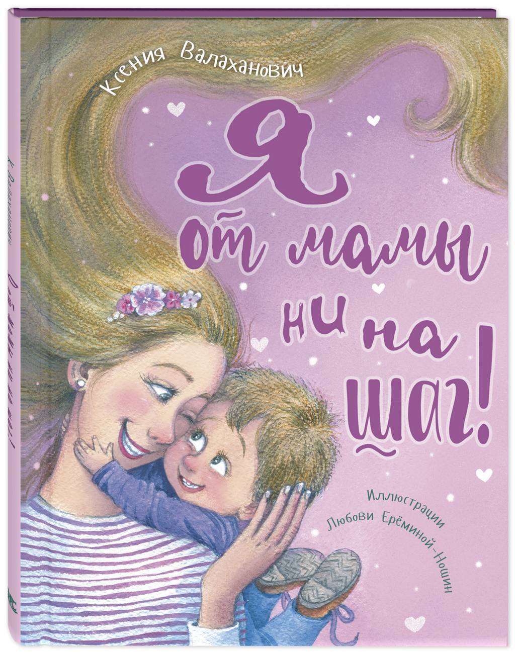 Я от мамы ни на шаг!/ Валаханович К.