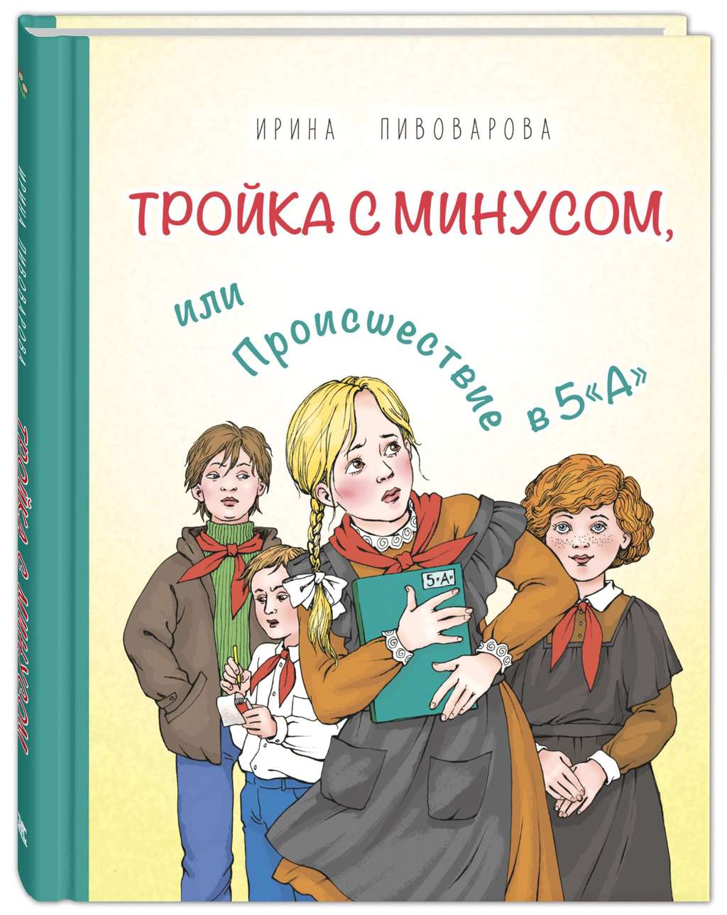 Тройка с минусом, или Происшествие в 5 «А»/ Пивоварова И. М.