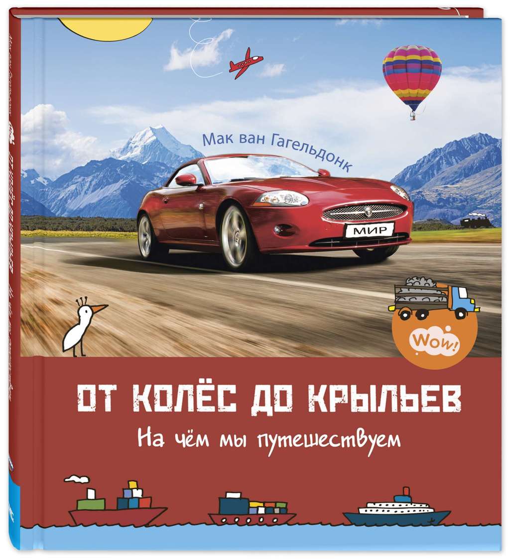 От колёс до крыльев. На чём мы путешествуем/  Гагельдонк М.