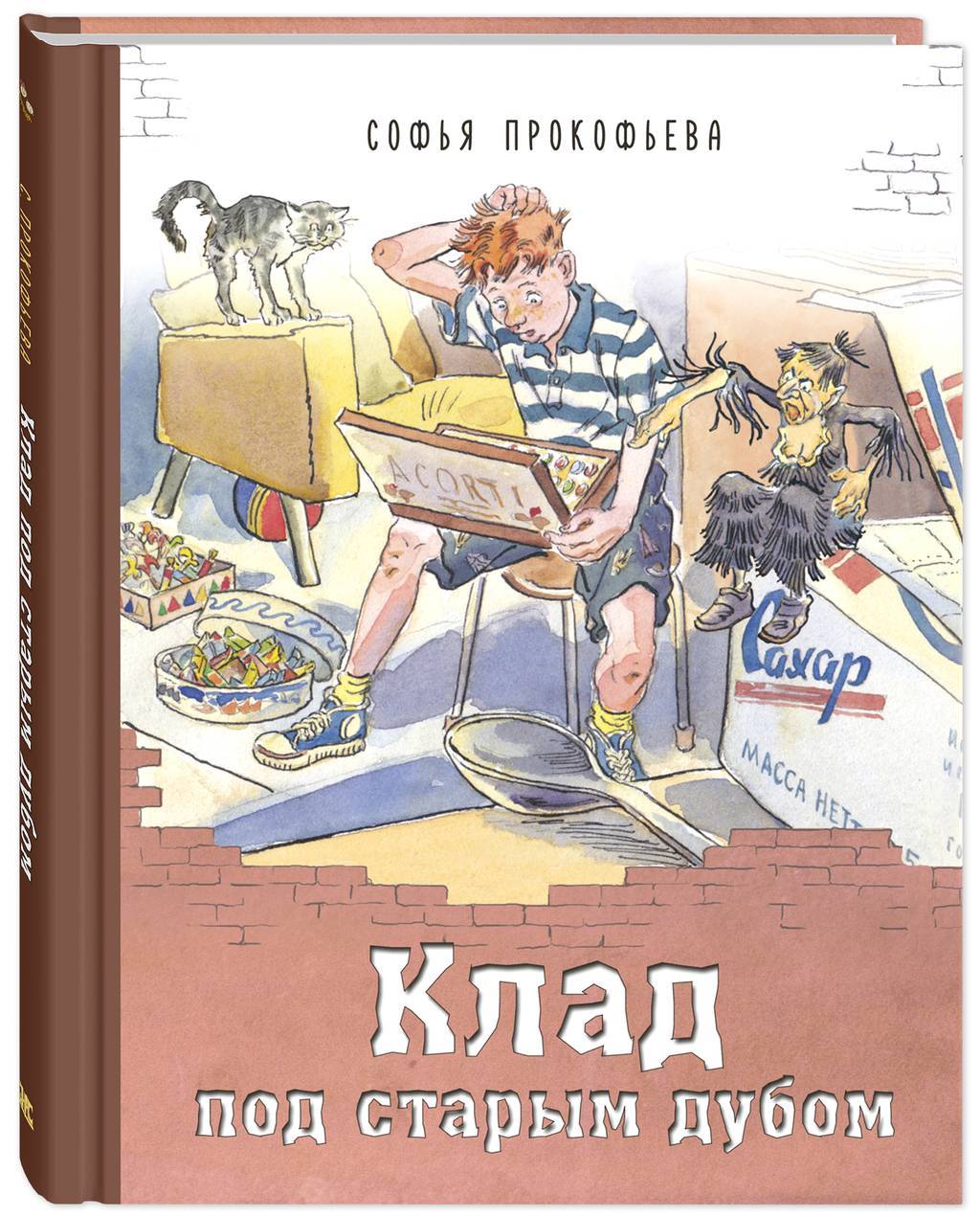 Клад под старым дубом/  Прокофьева С.