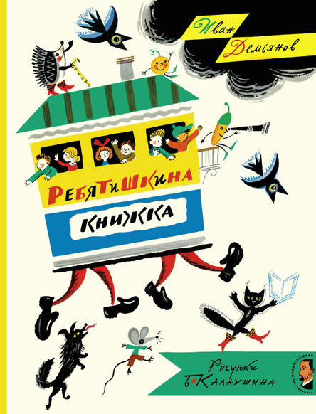 Ребятишкина книжка/ Демьянов Иван