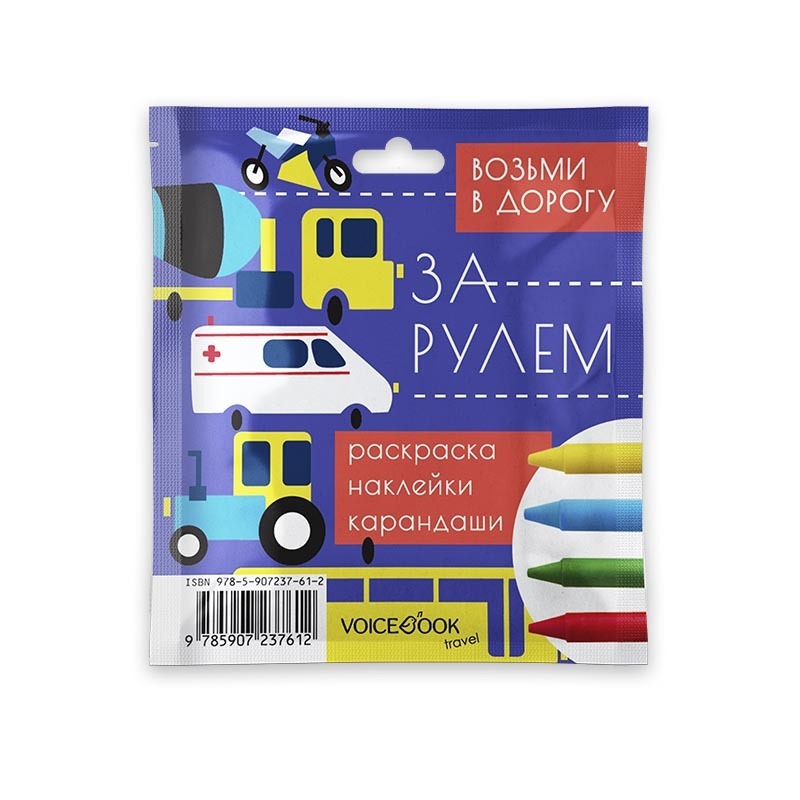 За рулем. Набор с карандашами.
