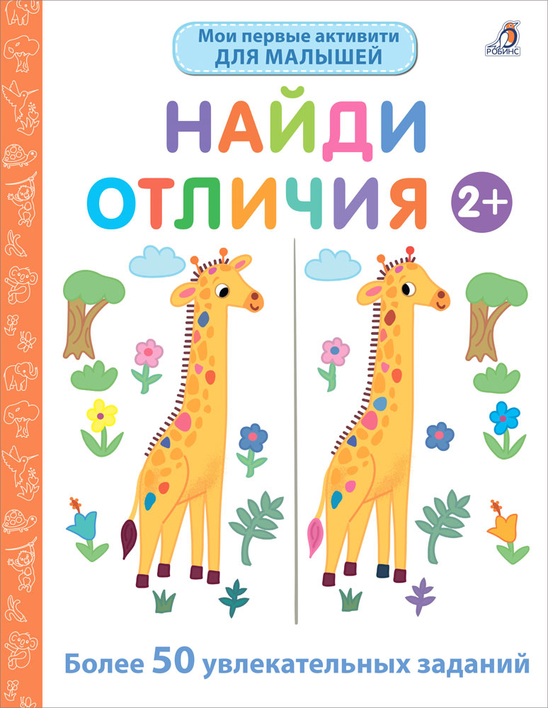 МОИ ПЕРВЫЕ АКТИВИТИ 2+. НАЙДИ ОТЛИЧИЯ