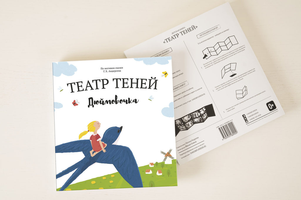 Дюймовочка/ театр теней