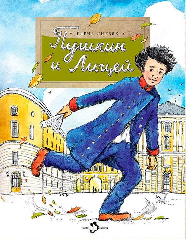 Пушкин и Лицей/ Елена Литвяк