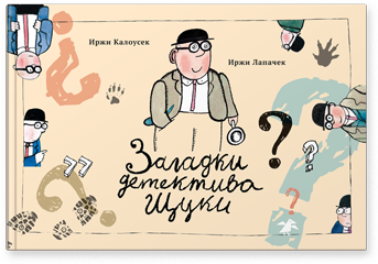 ЗАГАДКИ ДЕТЕКТИВА ЩУКИ/ ИРЖИ КАЛОУСЕК, ИРЖИ ЛАПАЧЕК