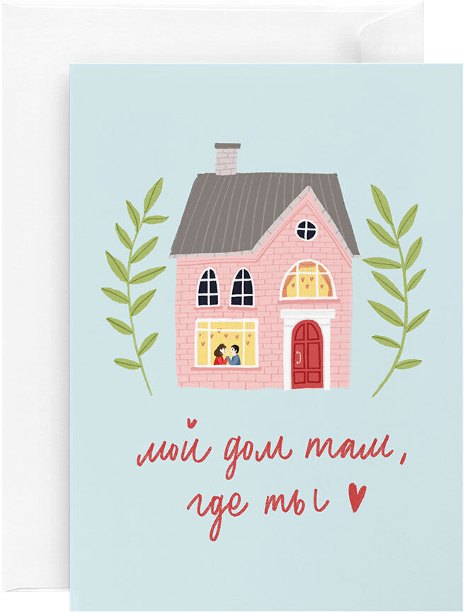 Открытка  "ДОМ ТАМ, ГДЕ ТЫ"