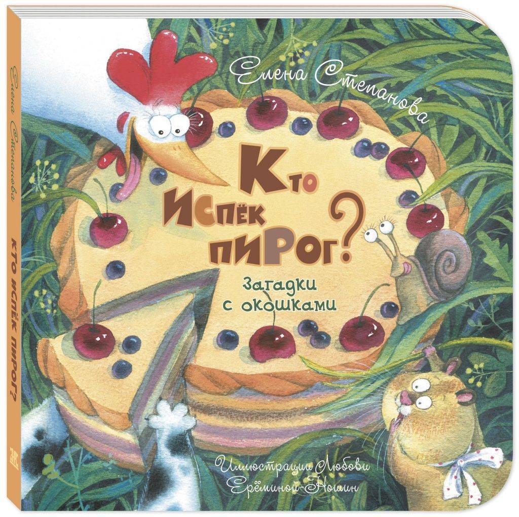 Кто испёк пирог?/ Степанова Е.