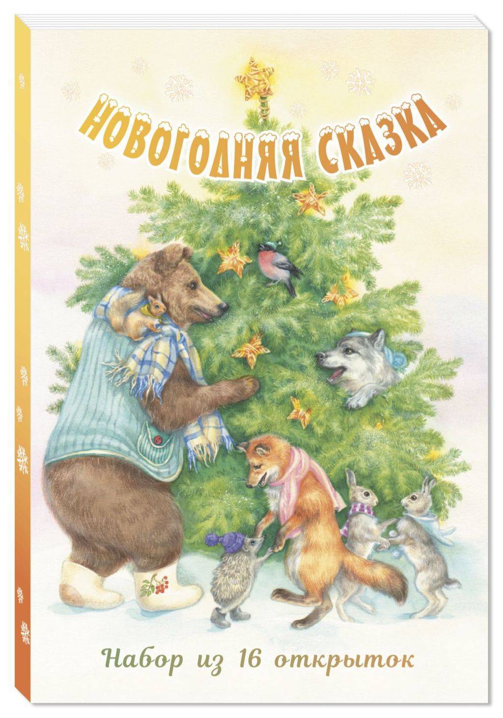 Новогодняя сказка. Набор из 16 открыток