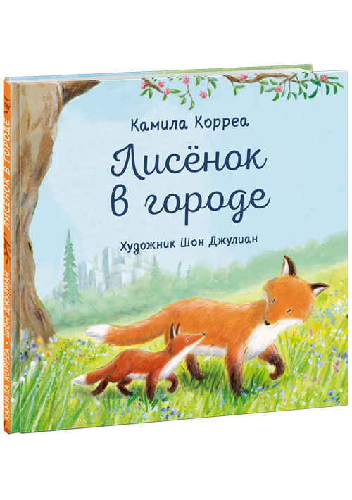 Лисенок в городе/ Корреа К.; Пер. с англ. Д. Налепиной