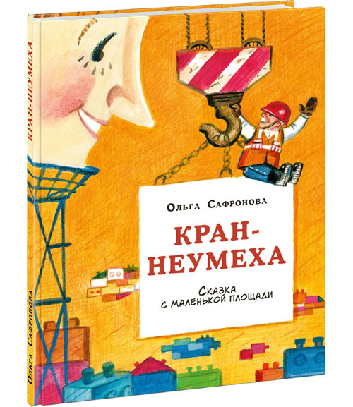 Кран-неумеха/ Сафронова О.В.
