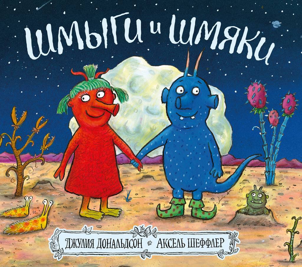 Шмыги и шмяки/ Дональдсон Джулия