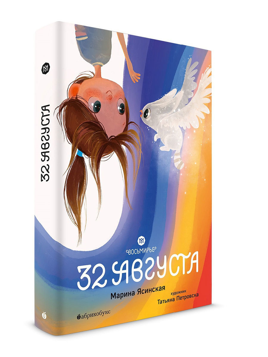 32 августа. Восьмирье.