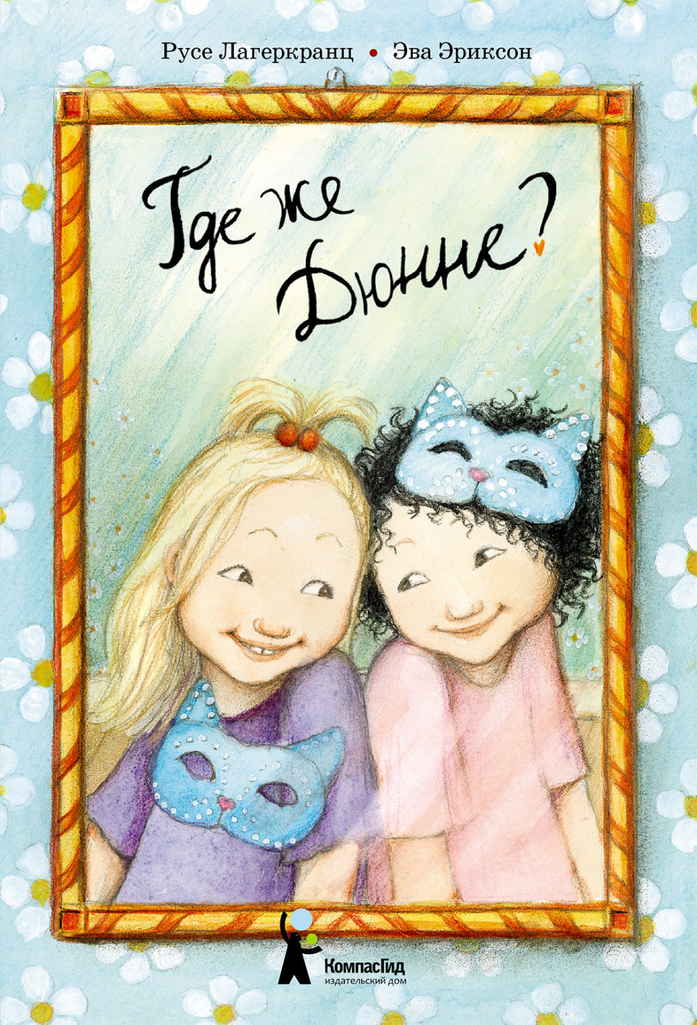 Где же Дюнне?/ Русе Лагеркранц