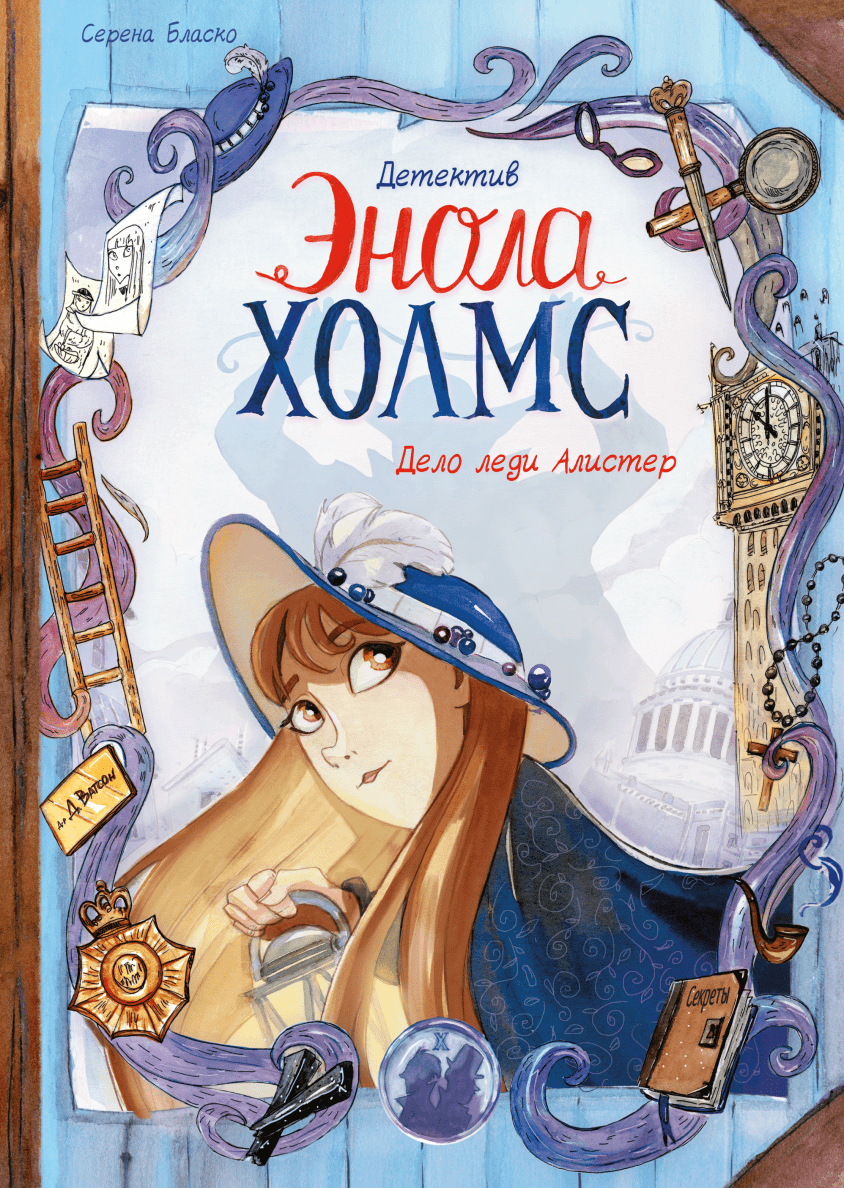 Детектив Энола Холмс.