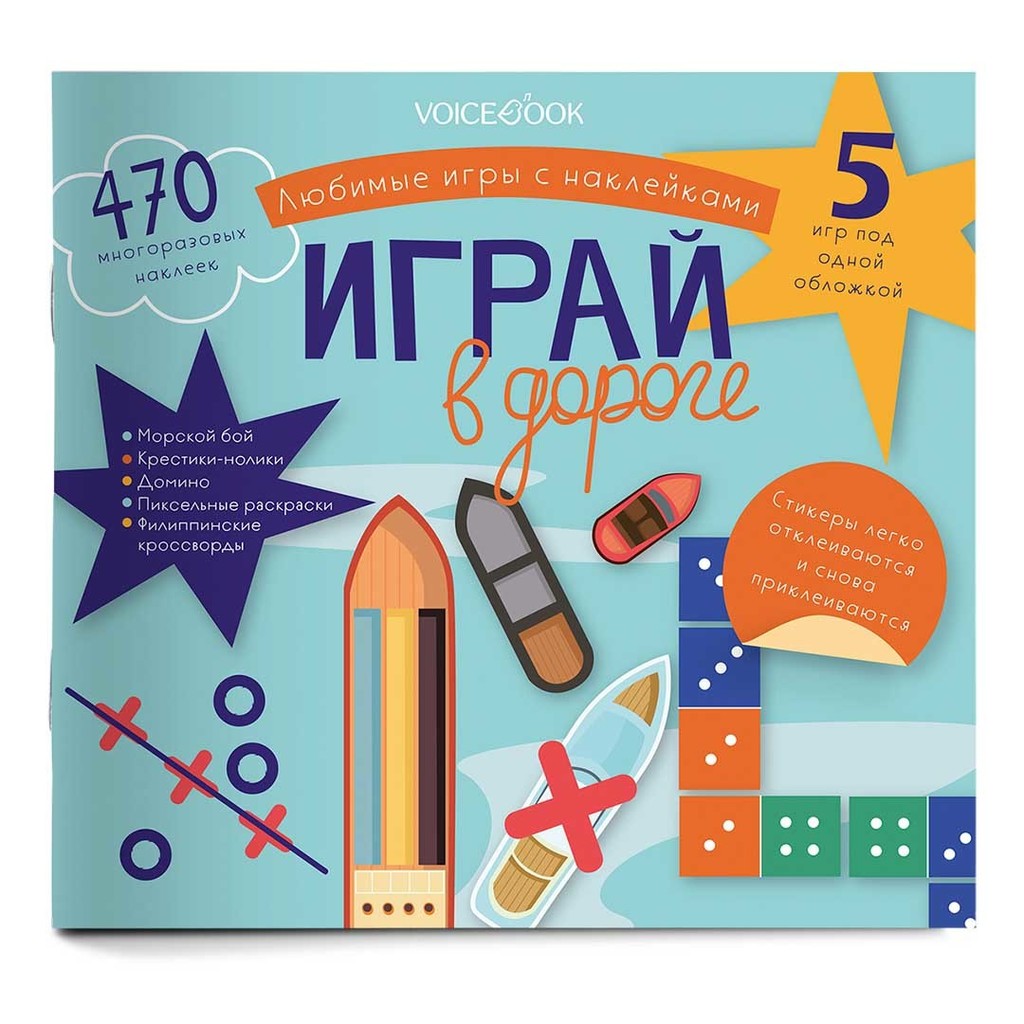 Любимые игры с многоразовыми наклейками «Играй в дороге»