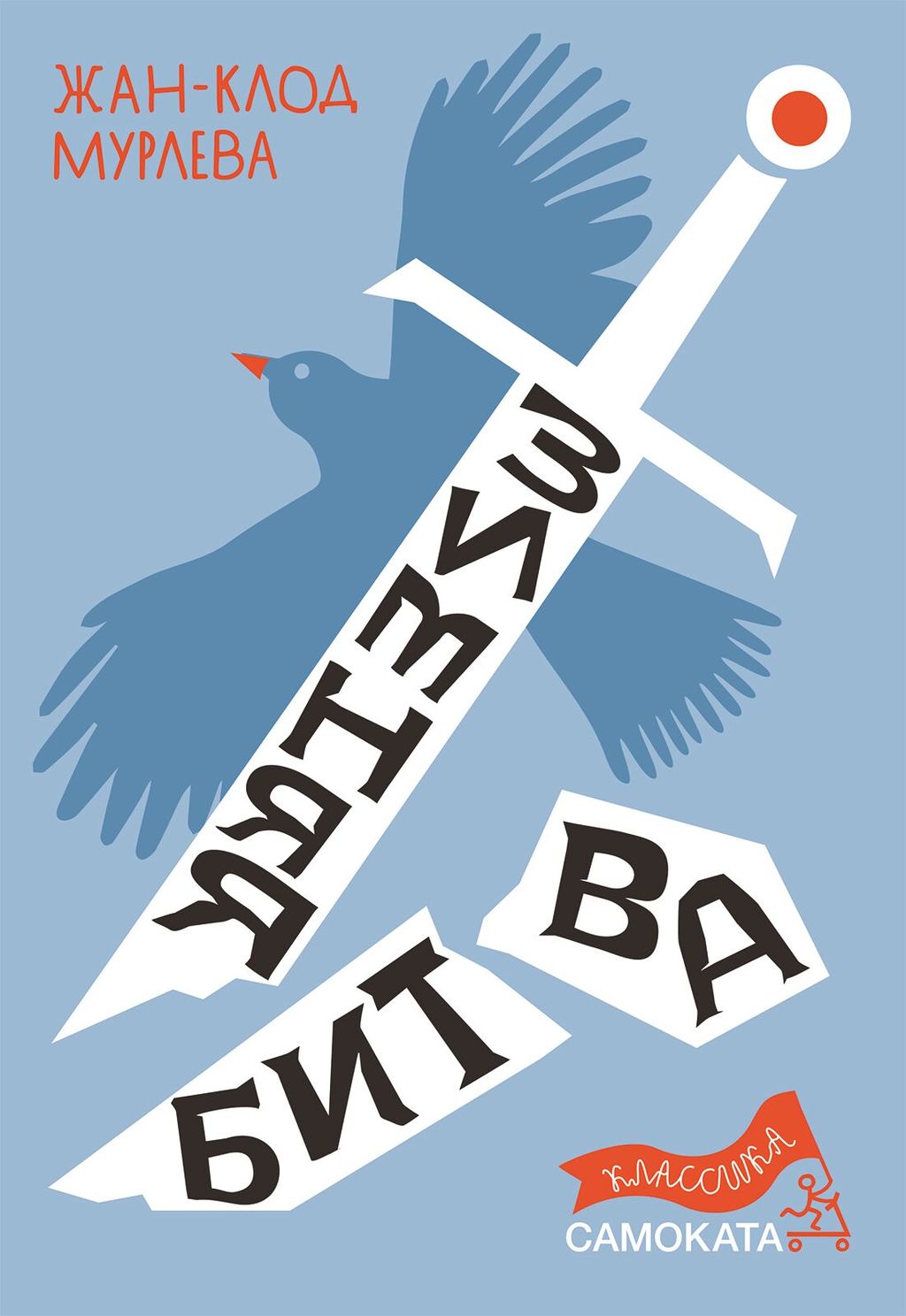 Зимняя битва/ Мурлева Жан-Клод