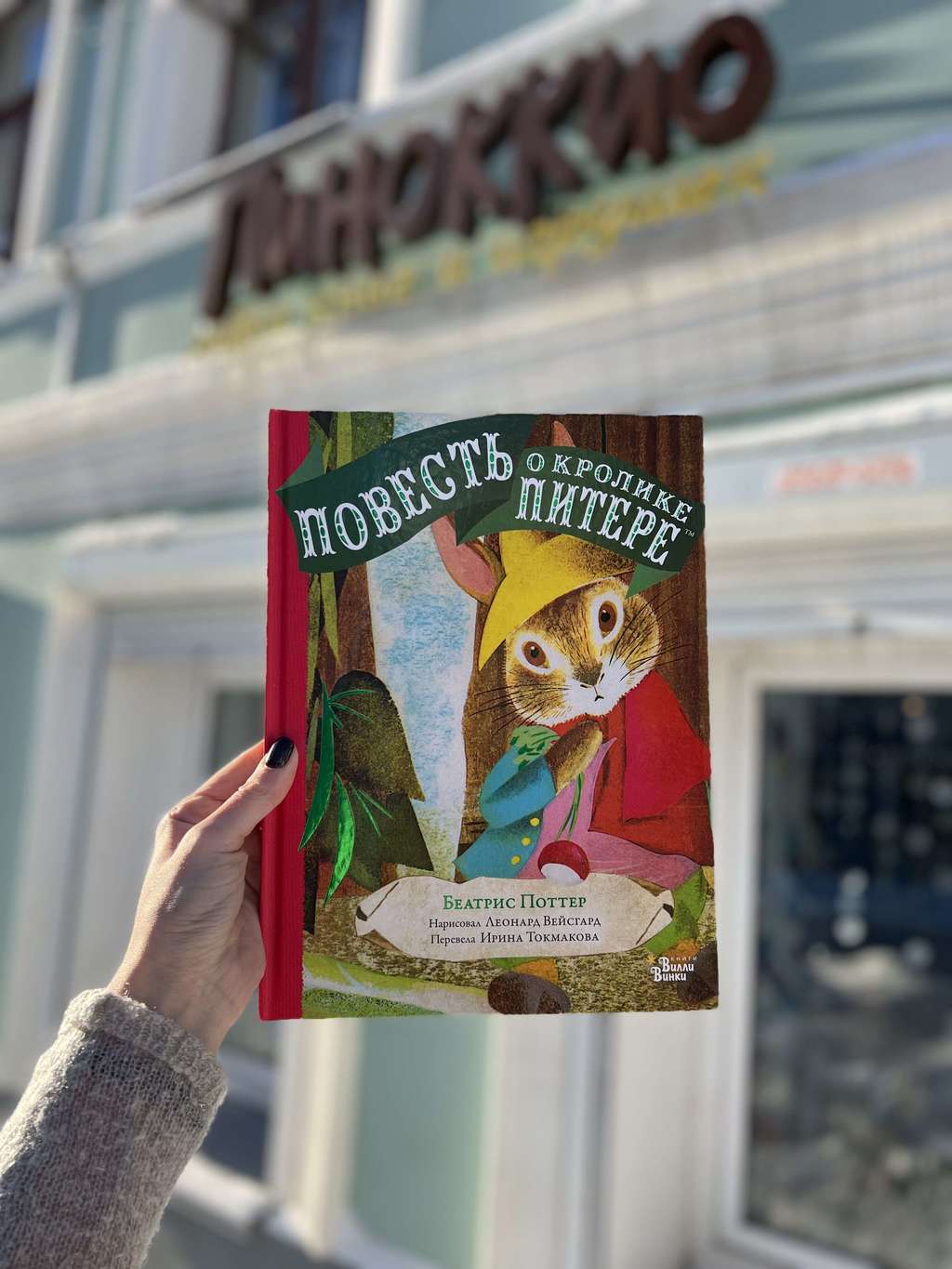 Повесть о кролике Питере/ Беатрис Поттер