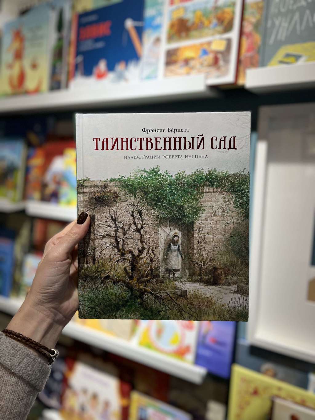 Таинственный сад/ Фрэнсис Бёрнетт