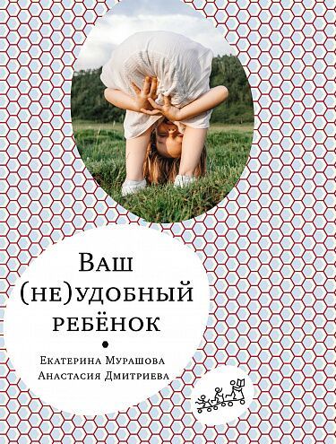 Ваш (не)удобный ребёнок/ Мурашова Екатерина, Дмитриева Анастасия