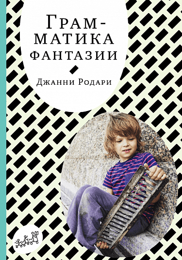 Грамматика фантазии/ Родари Джанни