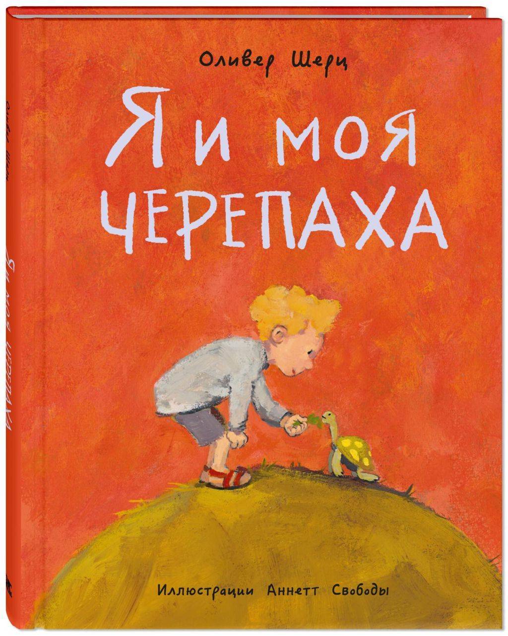 Я и моя черепаха/ Шерц О.