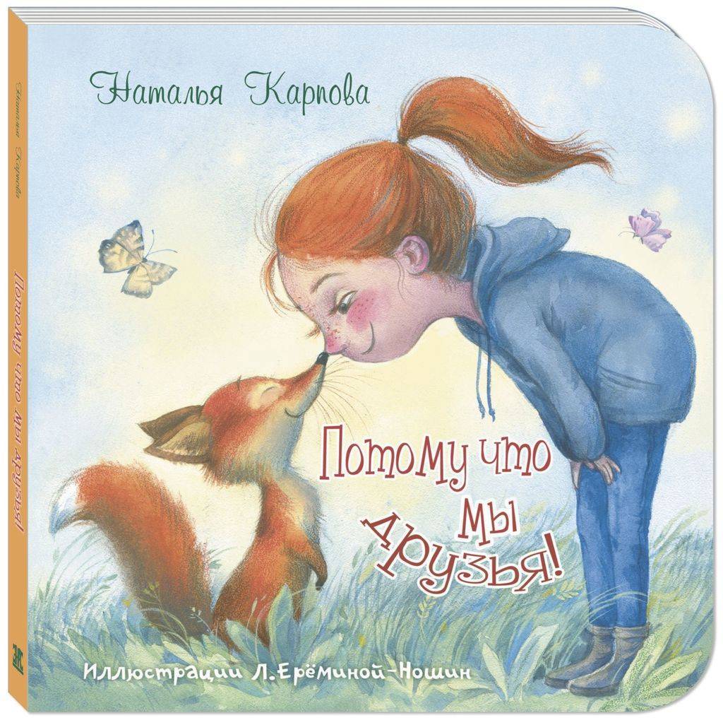 Потому что мы друзья!/ Карпова Н.