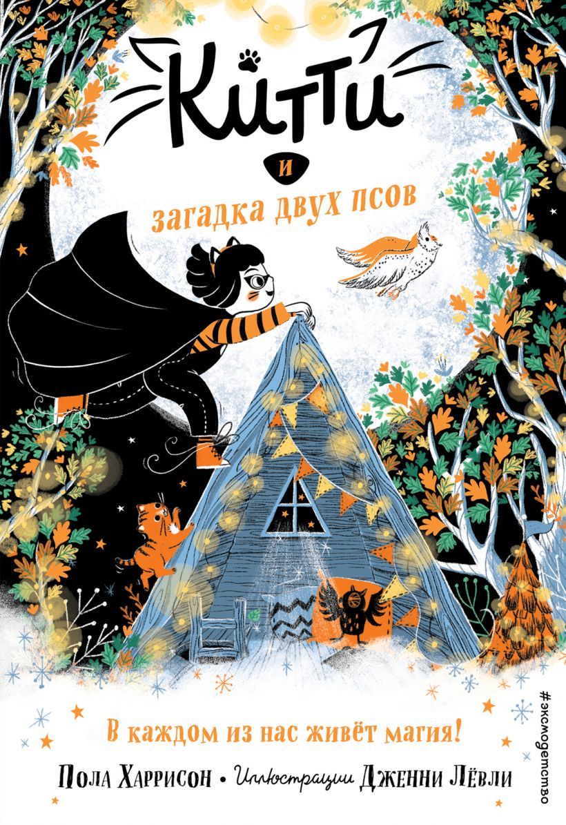 Китти и загадка двух псов/ Пола Харрисон