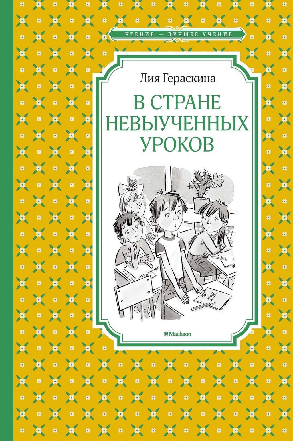 В Стране невыученных уроков/ черно-белые
