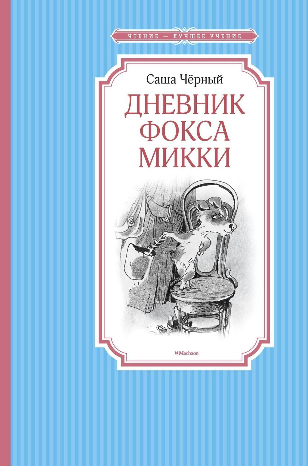Дневник фокса Микки/ черно-белые