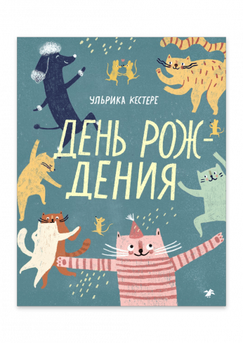 День рождения/  Ульрика Кестере