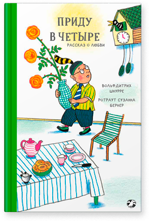 Приду в четыре. Рассказ о любви