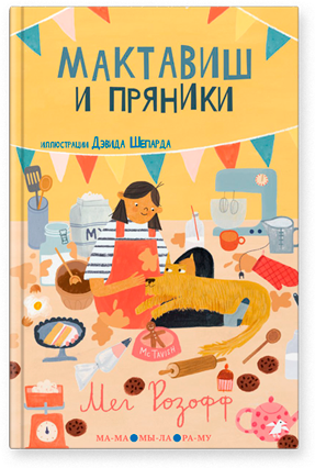 Мактавиш и пряники/ Мег Розофф