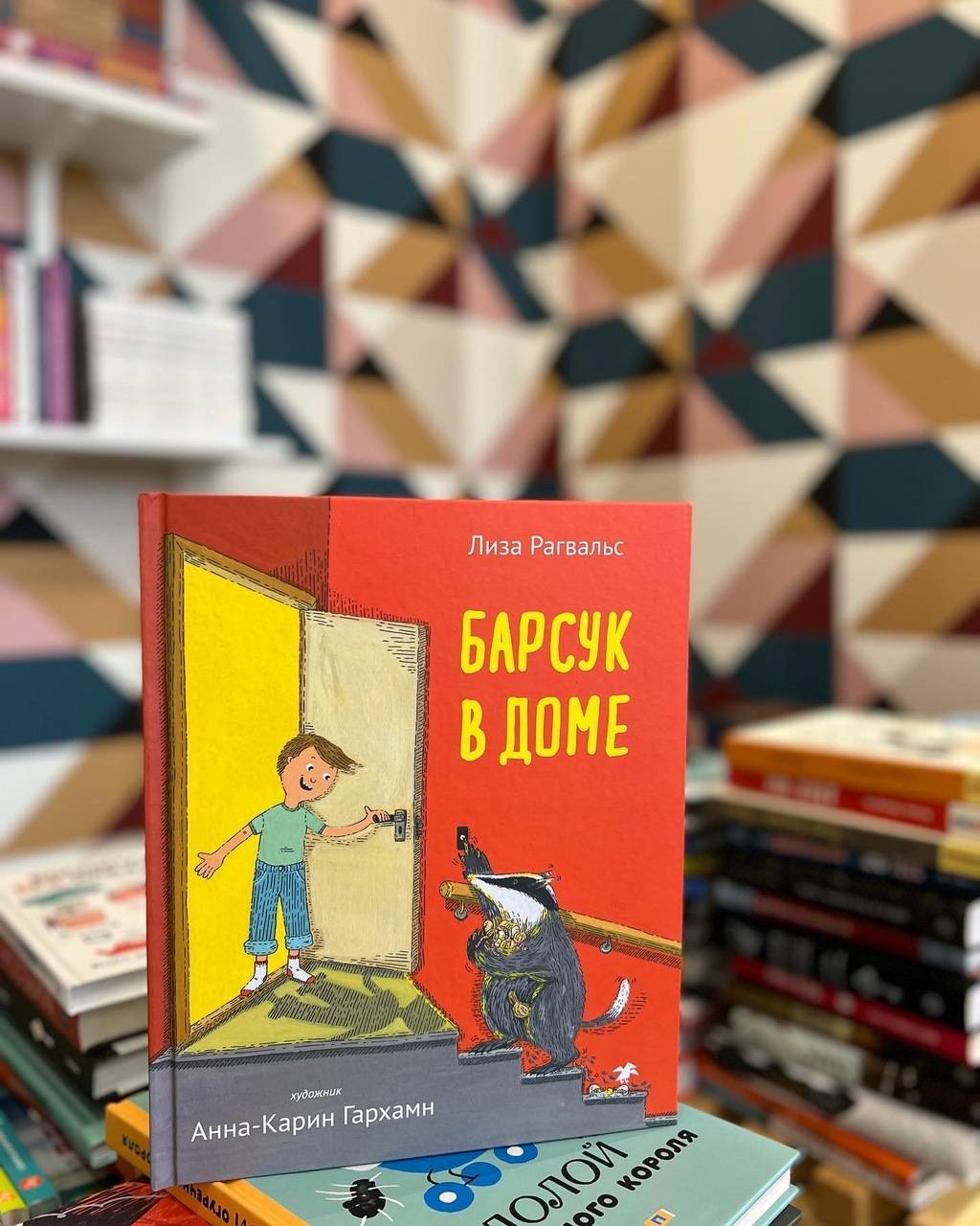 Барсук в доме/ Лиза Рагвальс