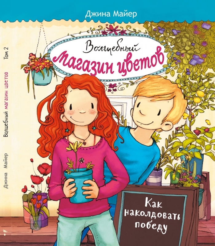 Волшебный магазин цветов .Как наколдовать победу