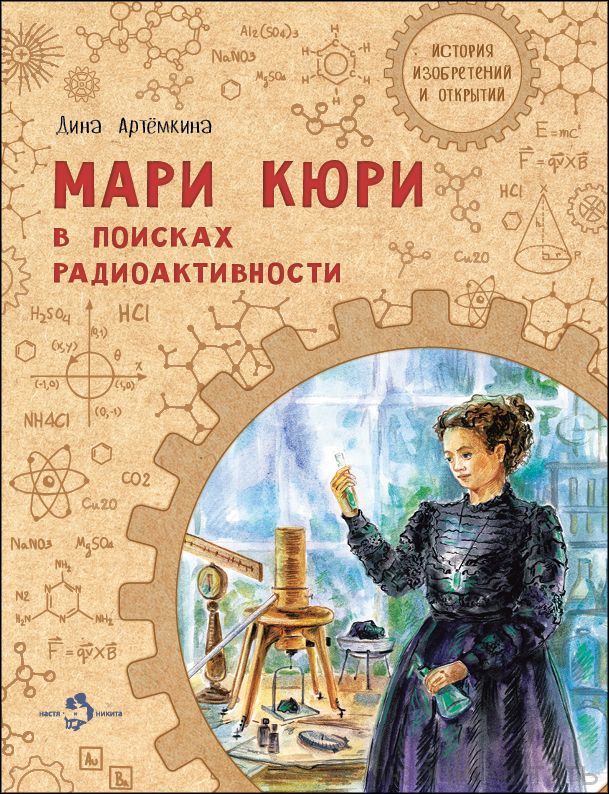 Мари Кюри. В поисках радиоактивности