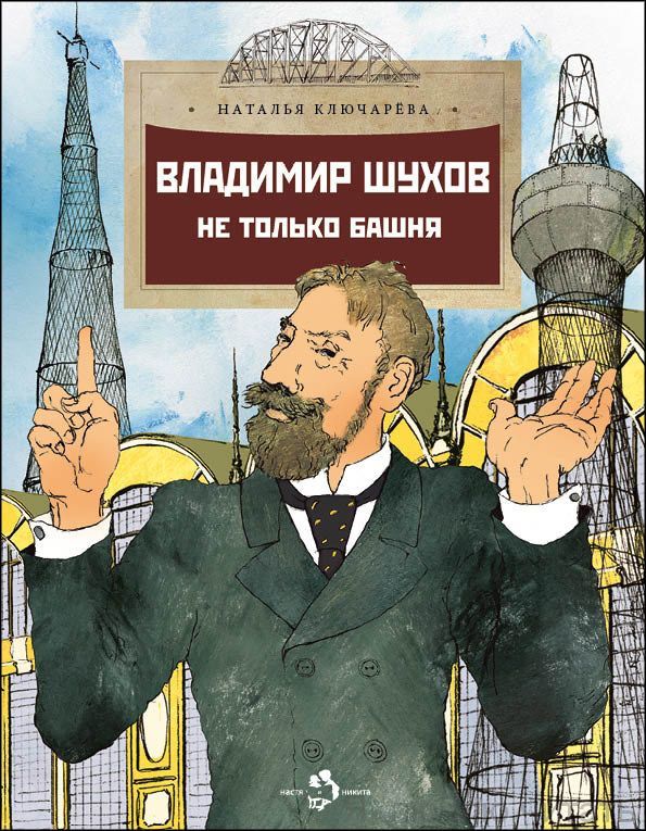 Владимир Шухов. Не только башня