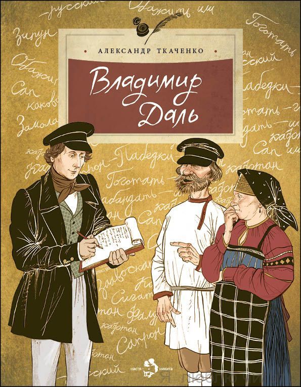 Владимир Даль