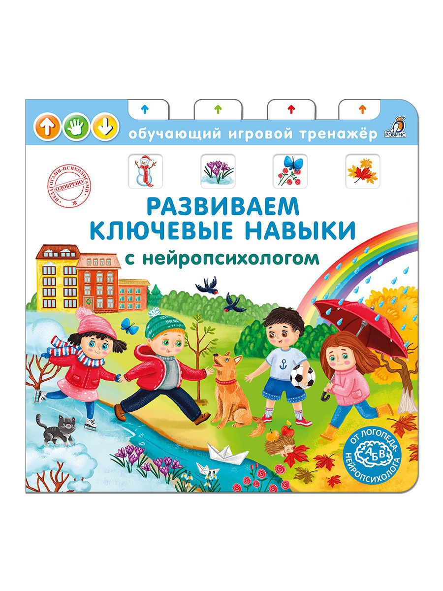 Книга - тренажер. Развиваем ключевые навыки с нейропсихологом