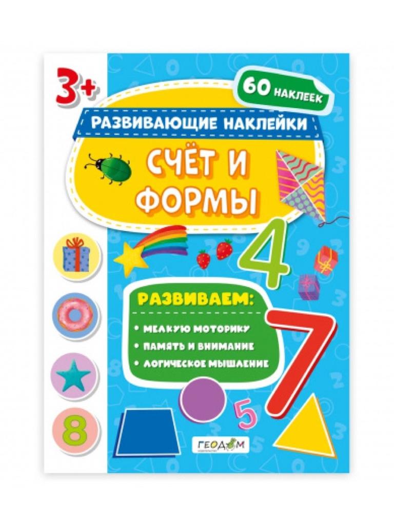 Развивающие наклейки. Счёт и формы