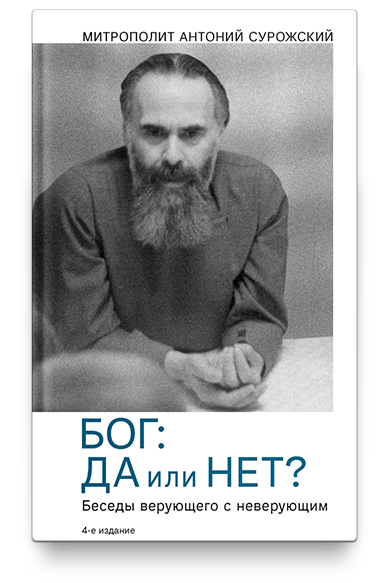 Бог: да или нет? Беседы верующего с неверующим