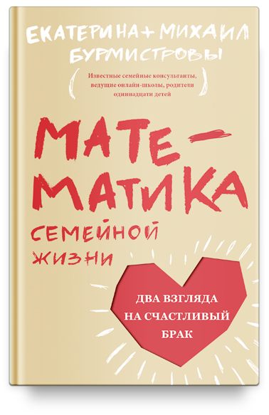 Математика семейной жизни. Два взгляда на счастливый брак