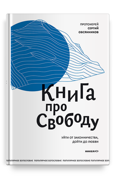 Книга про свободу. Уйти от законничества, дойти до любви