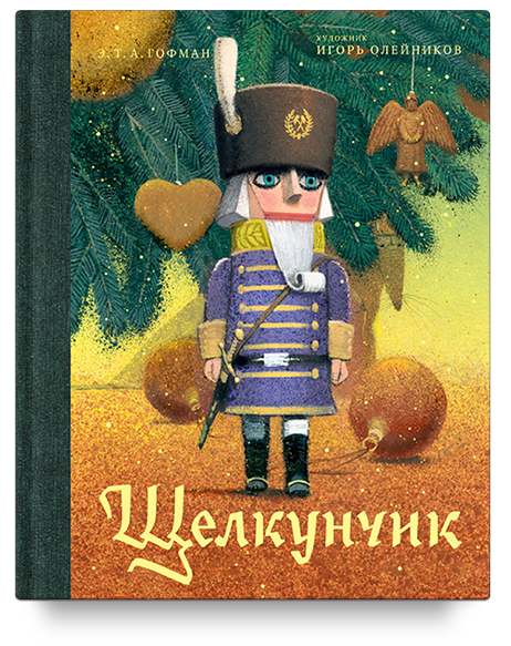 Щелкунчик и мышиный король/ Эрнст Теодор Амадей Гофман