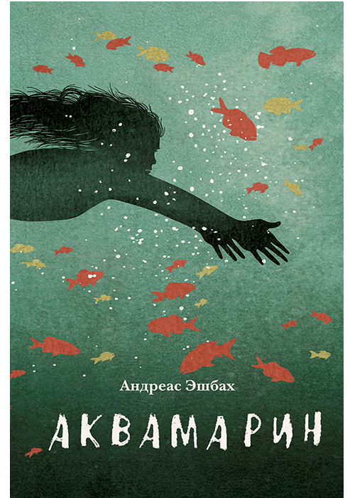 Аквамарин/ Эшбах Андреас